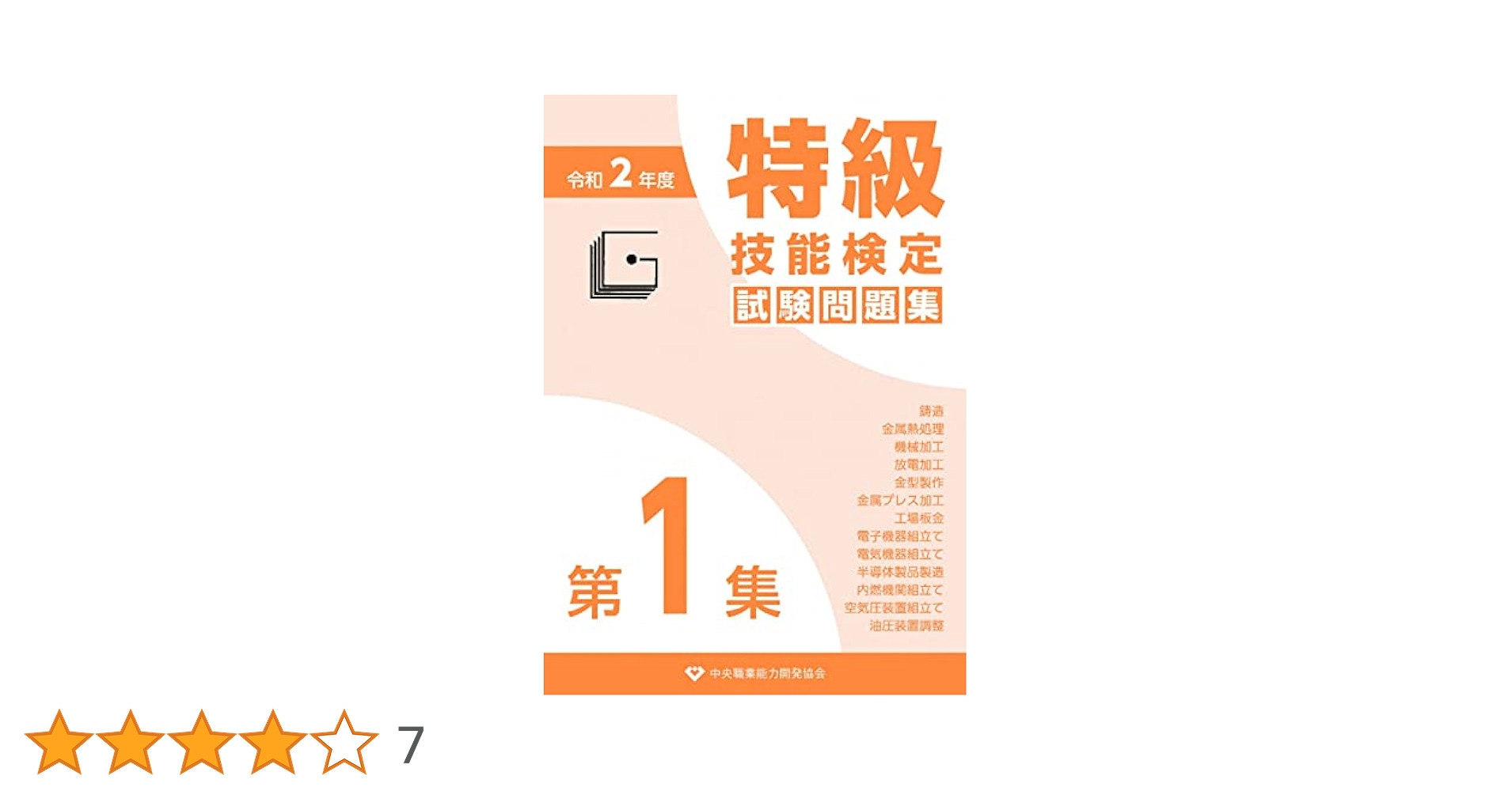 技能検定特級試験問題集 半導体特級検定 問題集 技能検定特級試験問題集 半導体特級検定 問題集 Amazon.co.jp